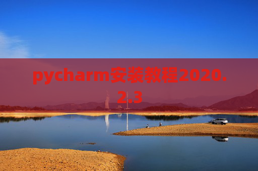 pycharm安装教程2020.2.3